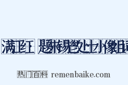 满江红·题朱锡鬯处士小像组词是什么意思的图片